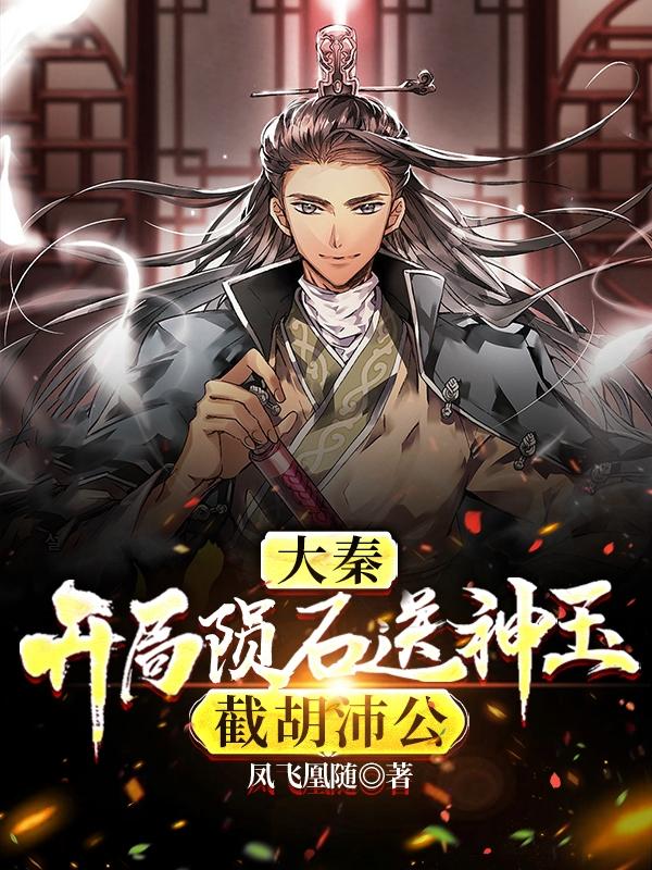 大秦：开局陨石送神玉,截胡沛公