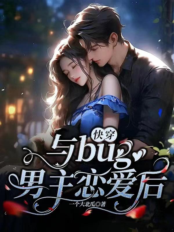 快穿：与bug男主恋爱后