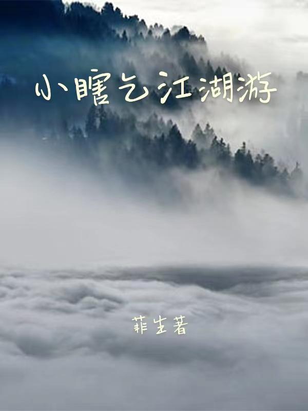 小瞎乞江湖游
