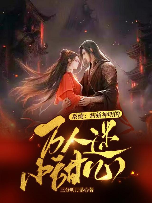 系统：病娇神明的万人迷小甜心