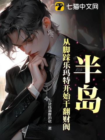 半岛：从脚踩乐玛特开始干翻财阀